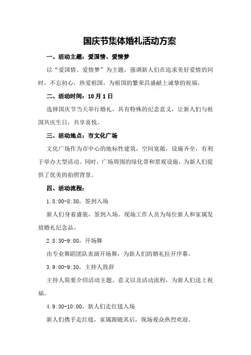 国庆节集体婚礼活动方案