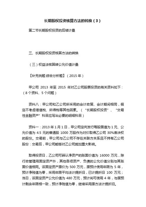 长期股权投资核算方法的转换（3）