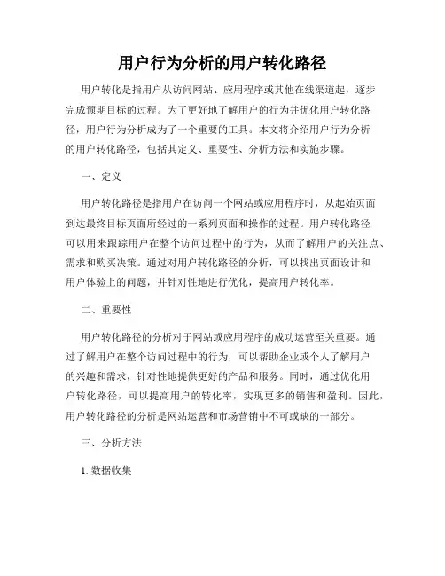 用户行为分析的用户转化路径