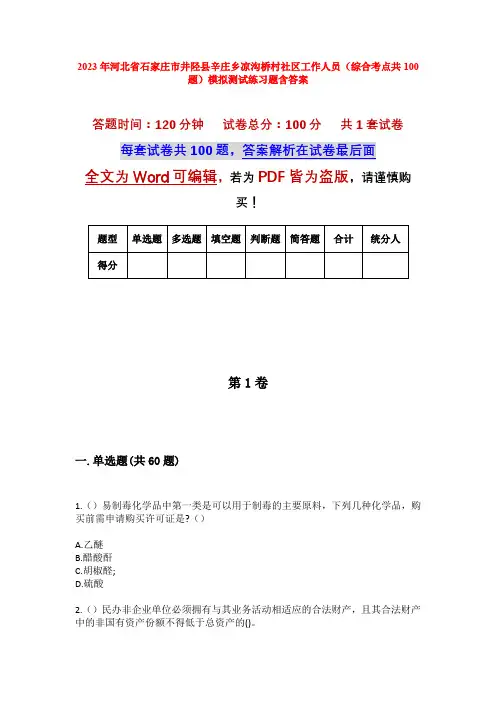 2023年河北省石家庄市井陉县辛庄乡凉沟桥村社区工作人员(综合考点共100题)模拟测试练习题含答案