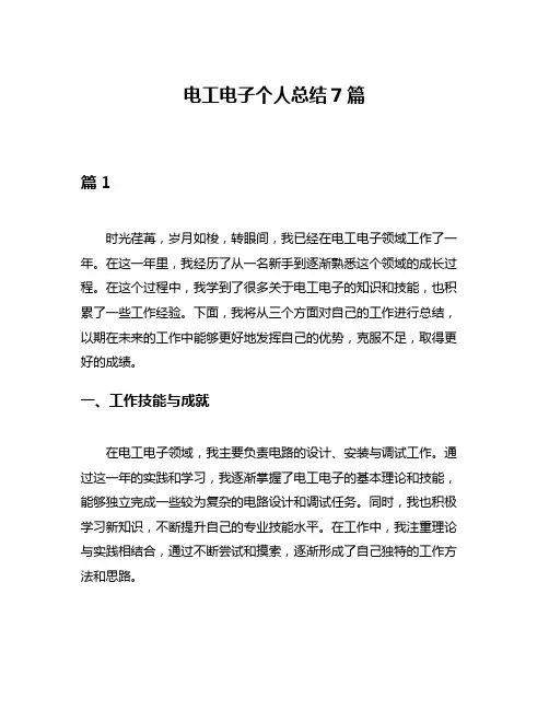 电工电子个人总结7篇
