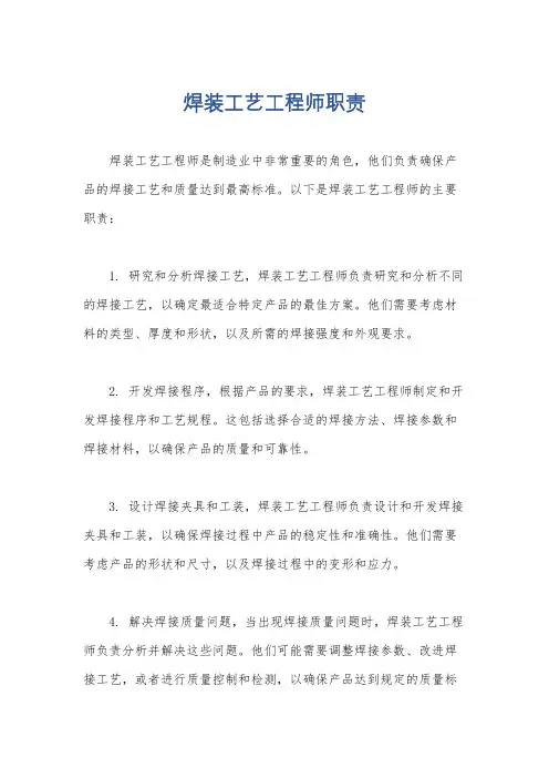 焊装工艺工程师职责