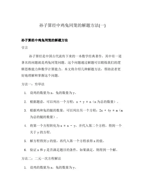 孙子算经中鸡兔同笼的解题方法(一)