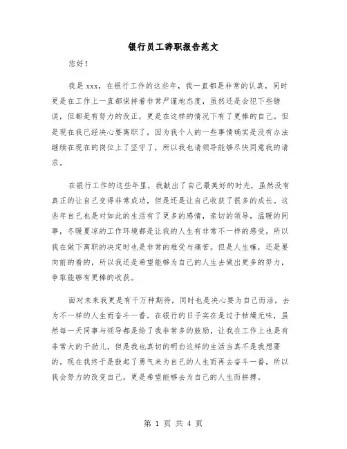 银行员工辞职报告范文(2篇)