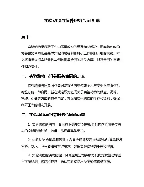 实验动物与饲养服务合同3篇