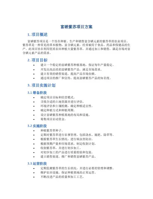 富硒紫苏项目方案
