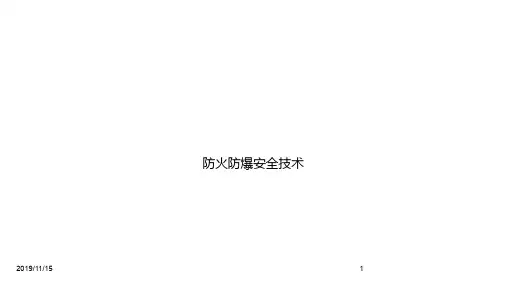 防火防爆安全技术-sc