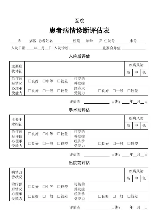 患者病情诊断评估表