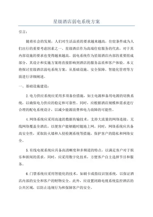 星级酒店弱电系统方案