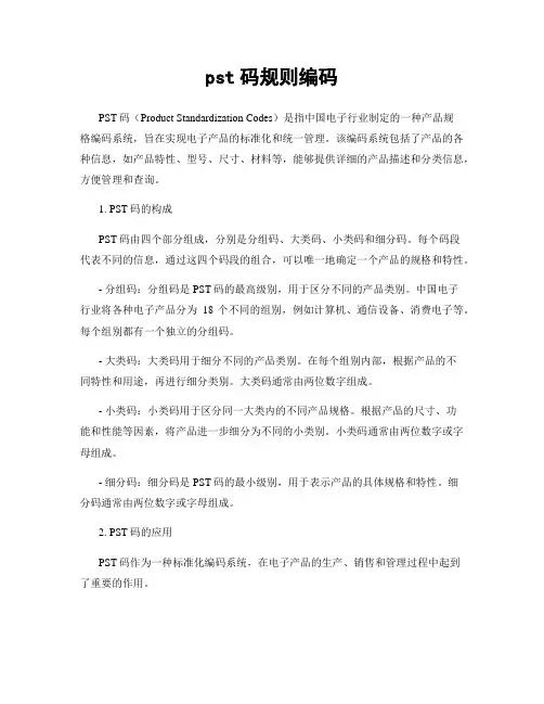 pst码规则编码