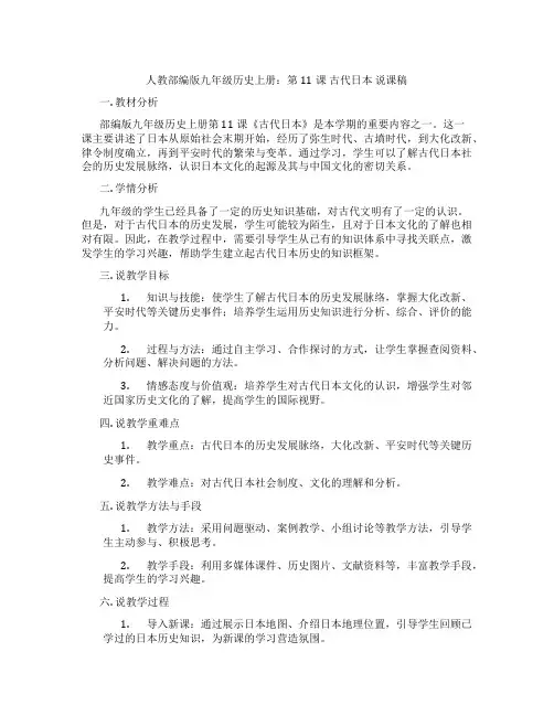 人教部编版九年级历史上册：第11课古代日本说课稿