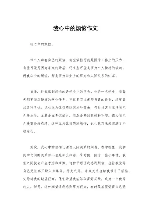 我心中的烦恼作文
