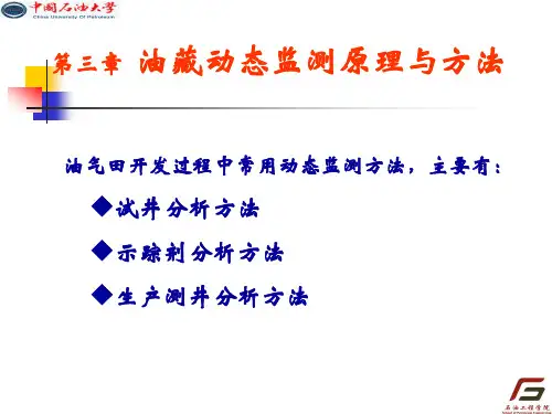 油藏工程课件 31-3 动态监测