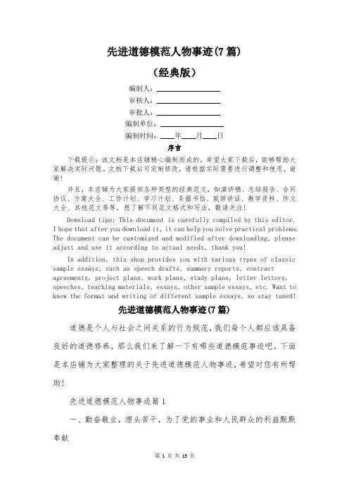 先进道德模范人物事迹(7篇)