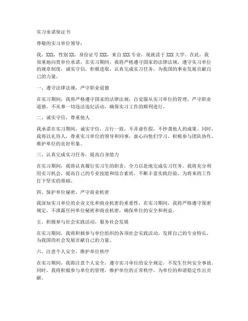 实习承诺保证书书