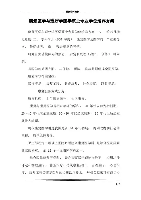 康复医学与理疗学医学硕士专业学位培养方案