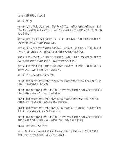 废气处理管理规定制度范本