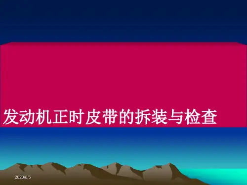 发动机正时带的拆装与检查(课件)