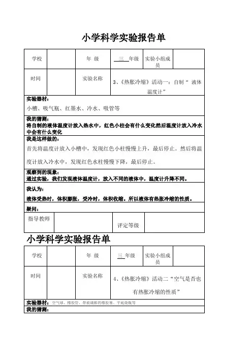小学粤教版科学实验报告