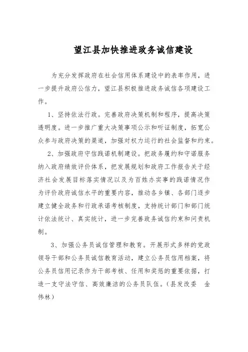 加快推进政务诚信建设