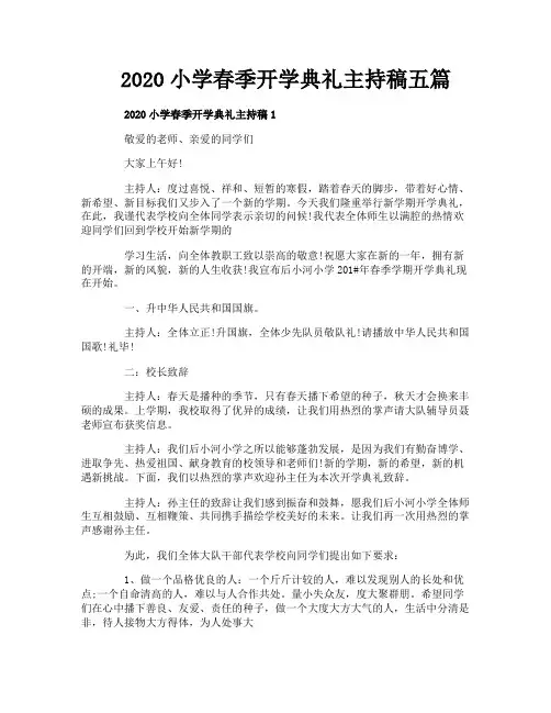 2020小学春季开学典礼主持稿五篇