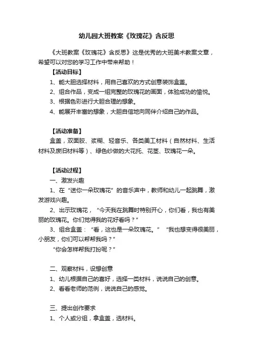 幼儿园大班教案《玫瑰花》含反思