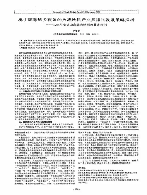 基于统筹城乡视角的民族地区产业网络化发展策略探析——以四川省：京山彝族自治州西昌市为例