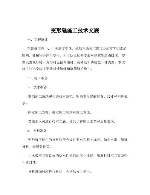 变形缝施工技术交底