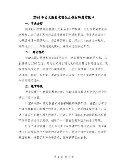 2024年幼儿园验收情况汇报材料总结范本(2篇)