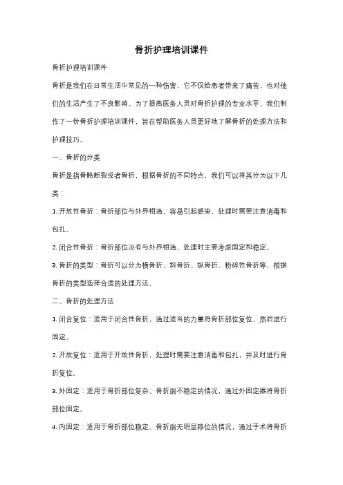 骨折护理培训课件