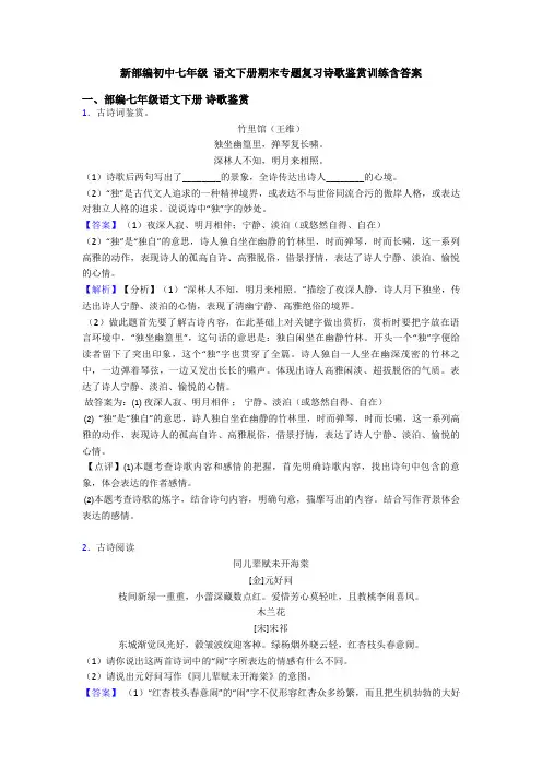 新部编初中七年级 语文下册期末专题复习诗歌鉴赏训练含答案