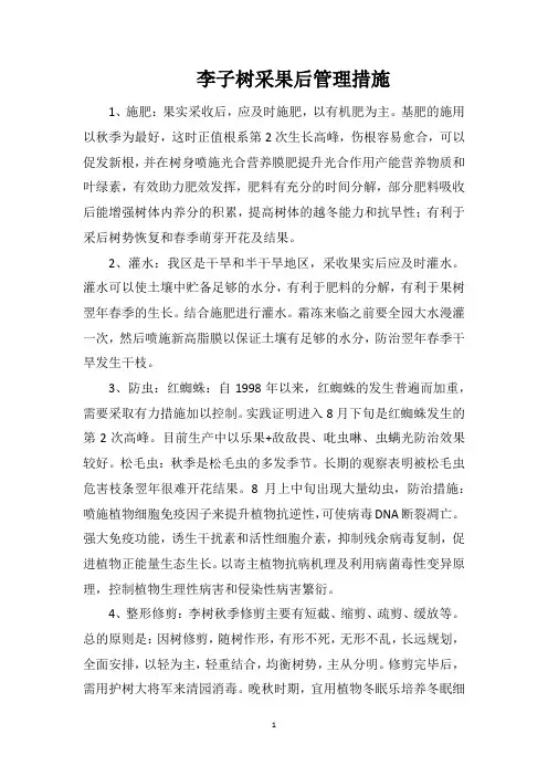 李子树采果后管理措施