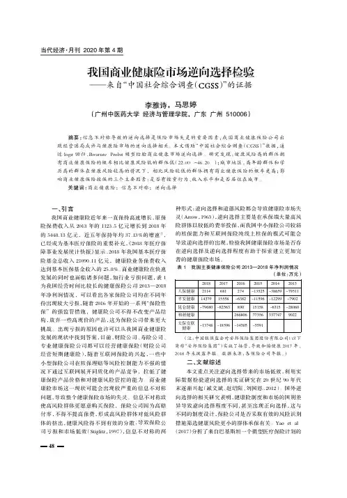 我国商业健康险市场逆向选择检验——来自“中国社会综合调查(CGSS)”的证据