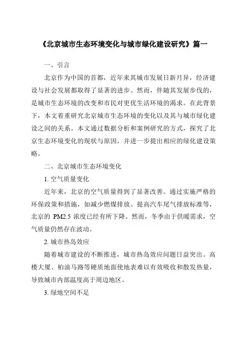 《2024年北京城市生态环境变化与城市绿化建设研究》范文