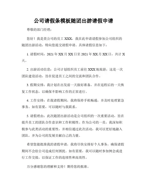 公司请假条模板随团出游请假申请