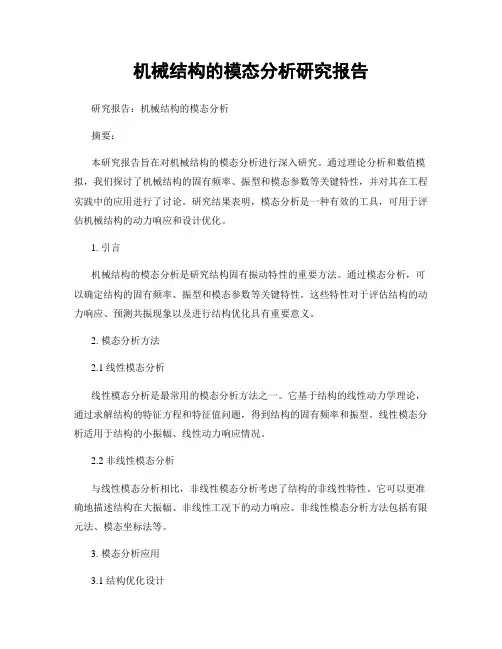 机械结构的模态分析研究报告