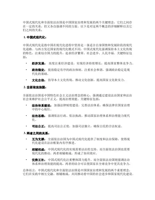 中国式现代化与全面依法治国之间的关系