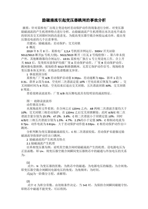 励磁涌流引起变压器跳闸的事故分析