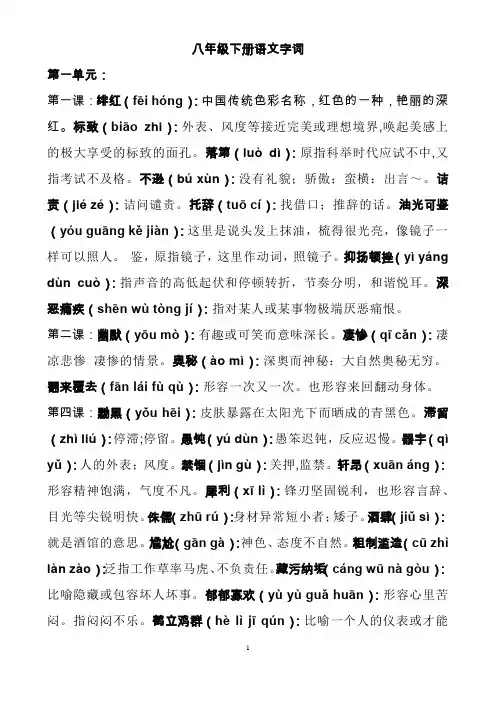 八年级下册语文字词语注音解释汇总(人教版)