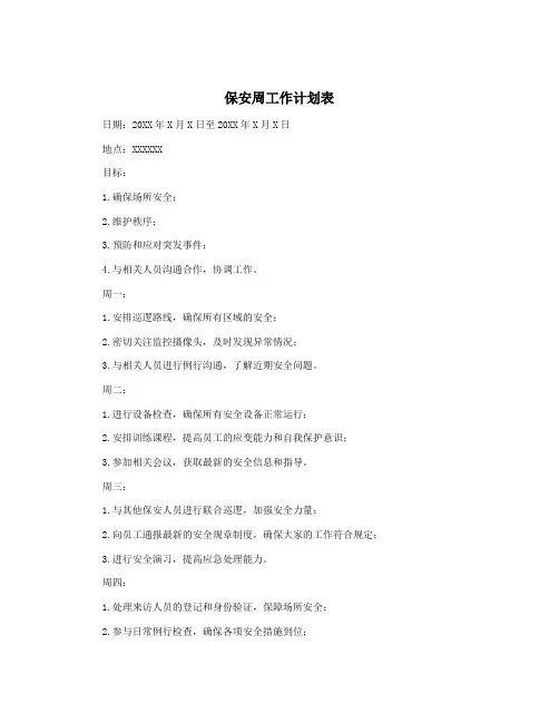 保安周工作计划表