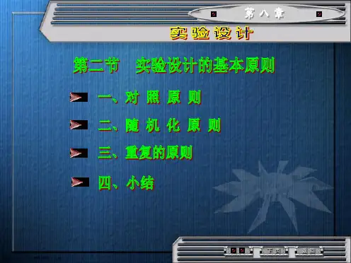 实验设计(基本原则)