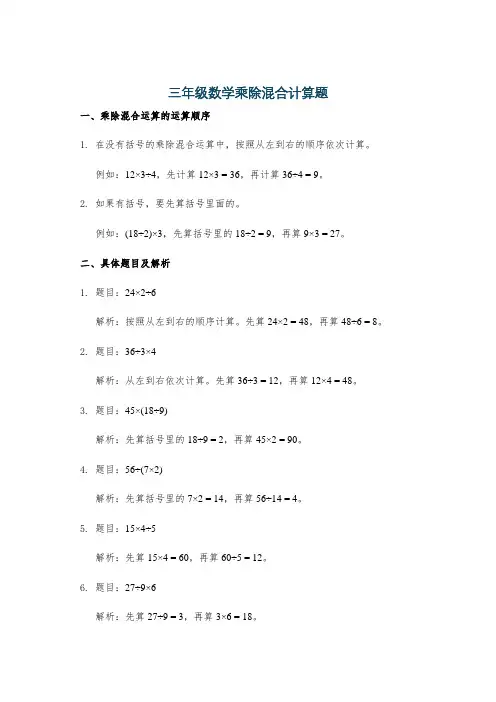 三年级数学乘除混合计算题