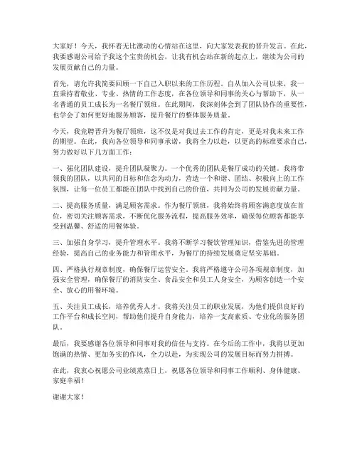 餐厅领班晋升发言稿范文