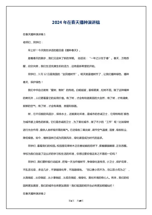 2024年在春天播种演讲稿