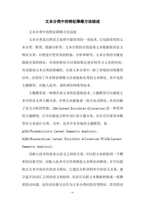 文本分类中的特征降维方法综述
