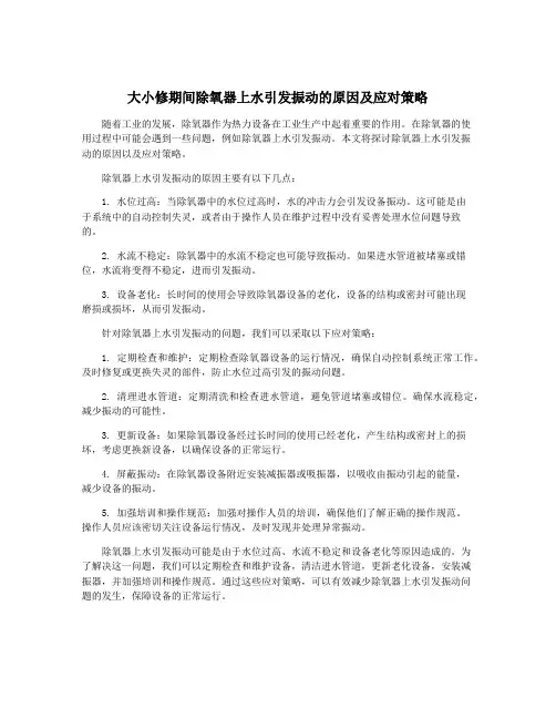 大小修期间除氧器上水引发振动的原因及应对策略