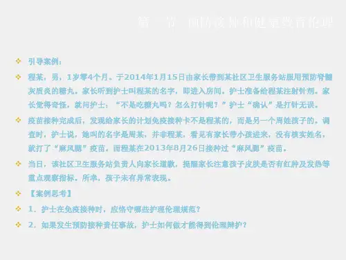 伦理学课件第六章社区卫生保健护理伦理