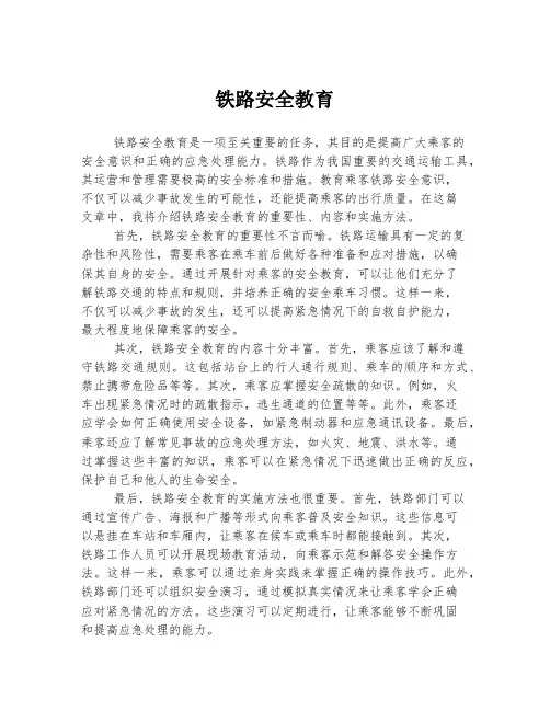铁路安全教育