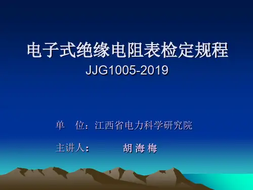 电子式绝缘电阻表检定规程-PPT资料37页
