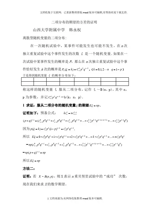 二项分布的期望和方差的详细证明
